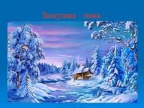 Презентация Зимушка - зима