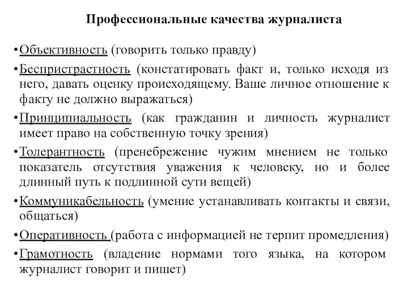 Корреспондент качества. Профессиональные качества журналиста. Личные качества журналиста. Личностные качества журналиста. Професиональные качества репортёра.