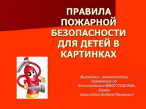 Презентация по теме Правила пожарной безопасности для школьников