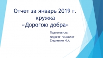 Презентация отчет Кружка Дорогою добра для детей 4-7 лет