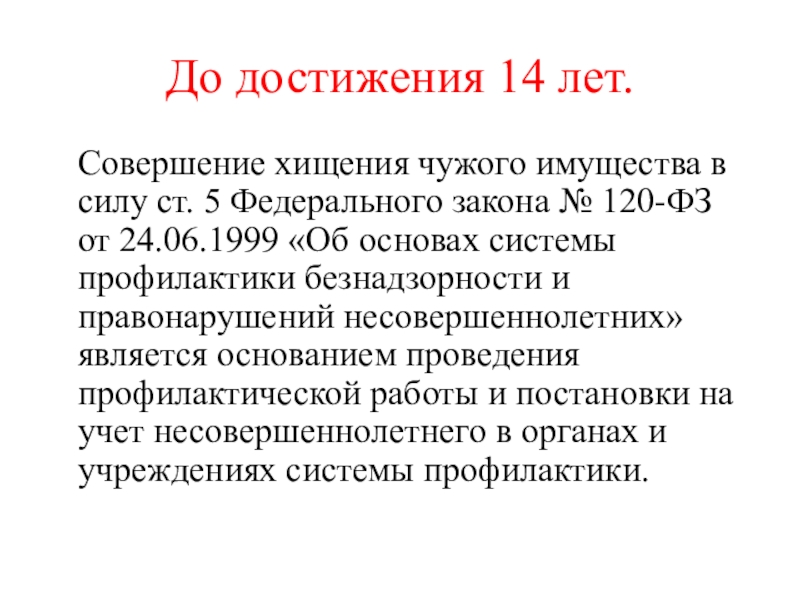 Федеральный закон 120 от 24.06 1999. ФЗ 120 ст 5. Достижение 14 лет. Федерального закона от 24.06.1999 г для списка литературы.