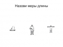Презентация-тест по математике 5 класс на тему Старинные меры длины