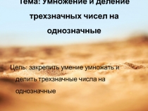 Презентация к уроку математика на тему Деление трехзначных чисел на однозначное (3 класс)