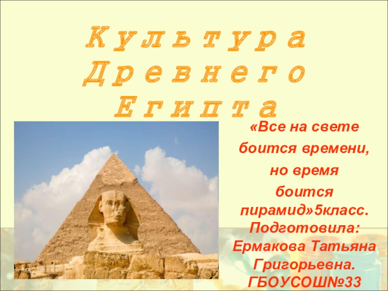 Презентация Презентация по ИЗО на тему Культура Древнего Египта
