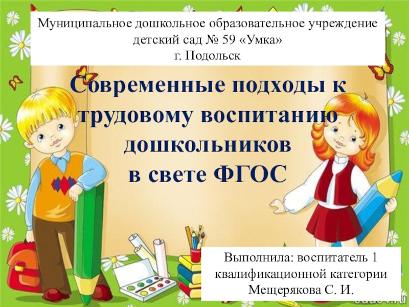 Шаблон презентации по трудовому воспитанию дошкольников