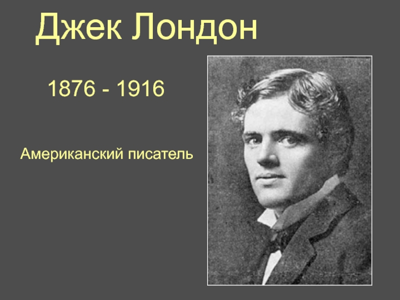 Презентация о джеке лондоне 5 класс