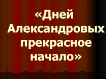 Презентация по истории на тему Внутренняя политика Александра I 1801-1815