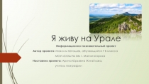 Презентация индивидуального проекта по географии на тему Я живу на Урале