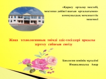 Жаңа технологияның тиімді әдіс-тәсілдері арқылы зерттеу сабағын енгізу