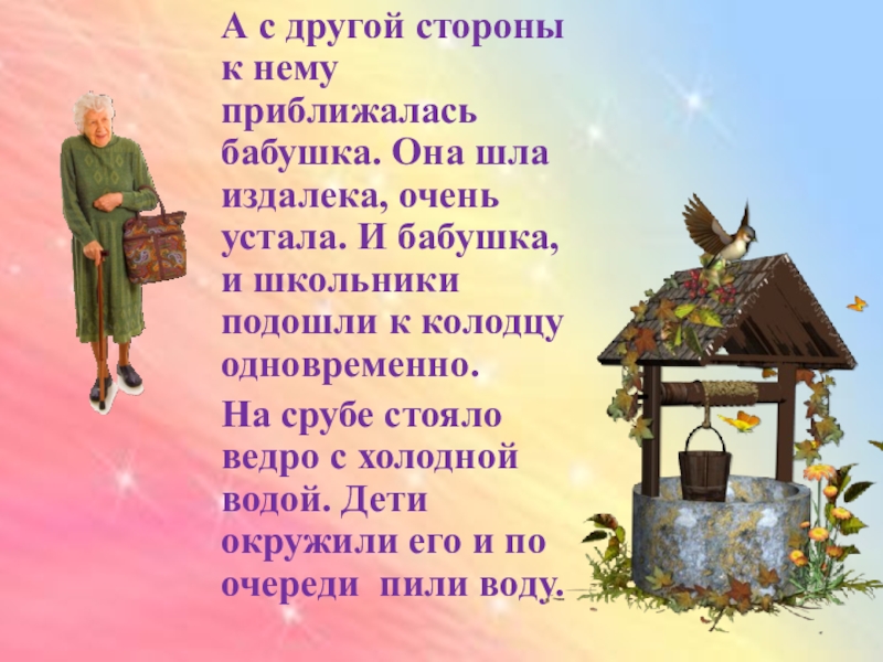 А с другой стороны к нему приближалась бабушка. Она шла издалека, очень устала. И бабушка, и школьники