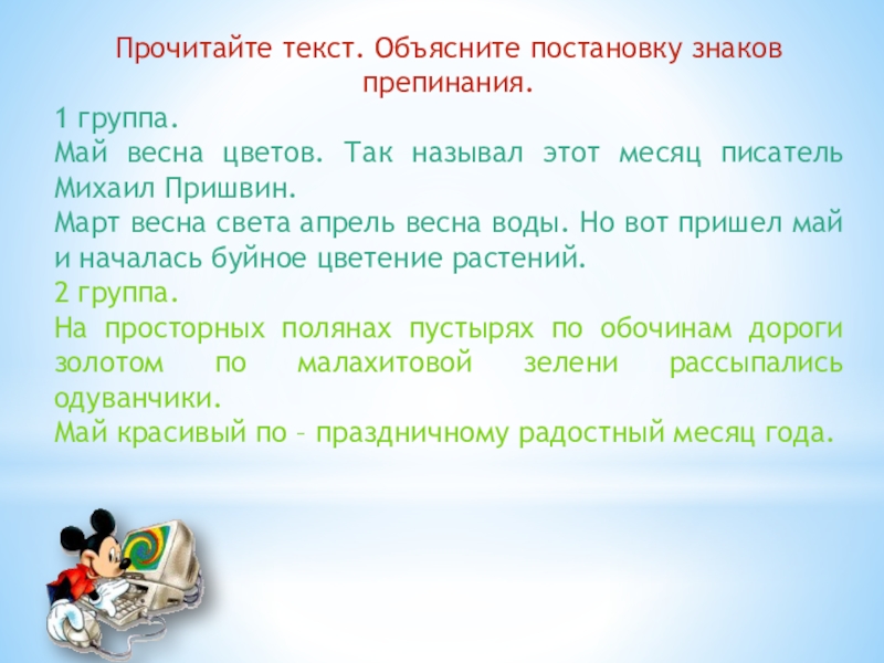 Объяснить вставать. Прочитайте тексты и объясните постановку знаков препинания. Прочитайте текст объясните. Объяснение слова закон. Текст объяснение.