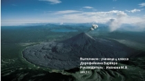 Презентация проектно- исследовательской работы по теме  Почему извергается вулкан (4 класс)