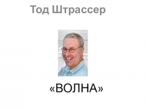 Презентация к уроку внеклассного чтения по повести Тода Штрассера Волна