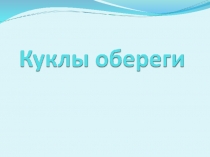 Презентация к уроку Куклы обереги
