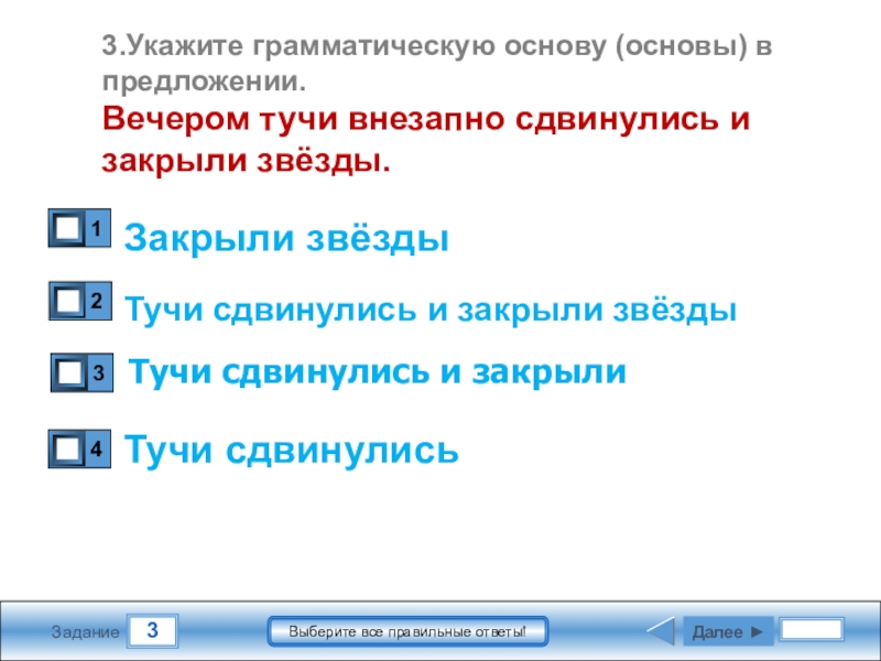 Ответы закрыли. Укажите грамматическую основу предложения тяжелая туча. Тучи внезапно сдвинулись и закрыли звёзды.