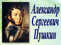 Презентация к уроку литературного чтения в 4 классе на тему А.С. Пушкин Сказка о мёртвой царевне и семи богатырях