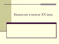 Презентация 8кл- Развитие Казахстана в начале ХХ в.