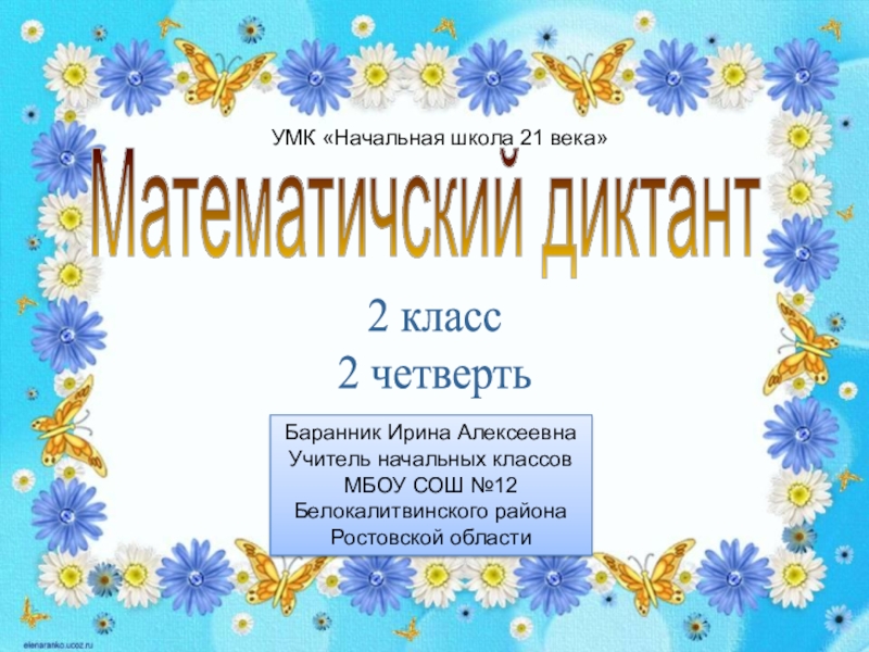 Презентация Презентация к уроку математики Математический диктант-1 во 2 классе (Начальная школа 21 века)