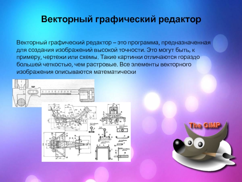 Графический редактор для презентаций