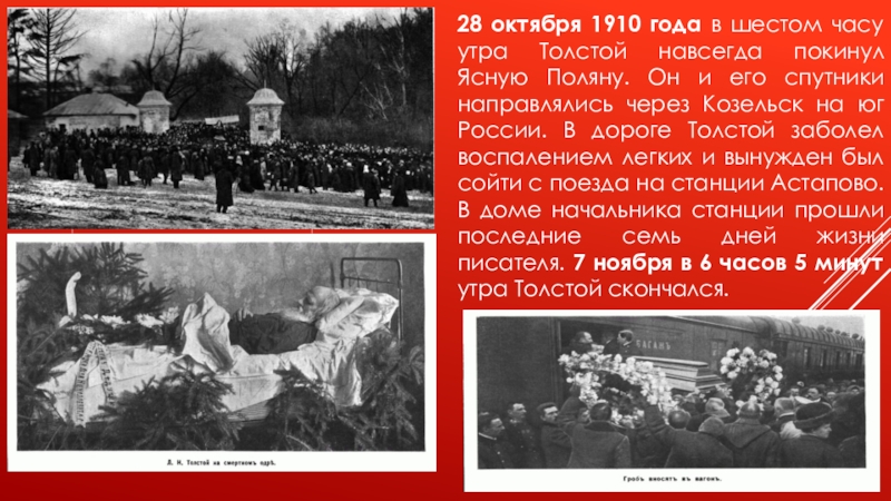 День в часу шестом. Толстой покидает ясную поляну. 28 Октября 1910 года Толстого Льва Николаевича. Почему толстой в 1910 году покинул ясную поляну?. Уход Толстого из Ясной Поляны год.