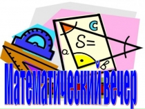 Прзентация по математике  Математический вечер