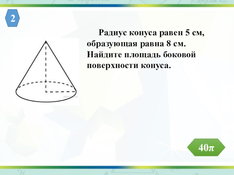 Как найти образующую. Конус образующая 13 радиус 5. Радиус конуса 5 см образующая 8 см. Радиус конуса. Радиус конуса равен.