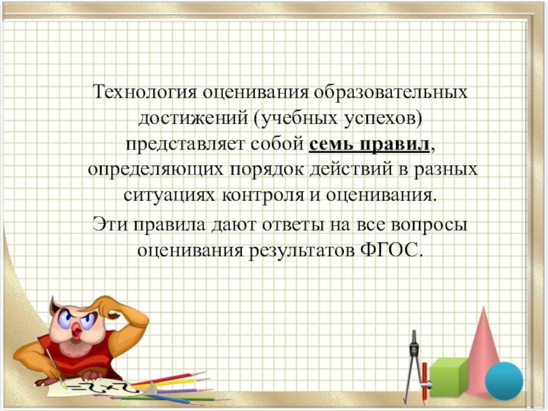 Современная технология оценивания учебных успехов презентация