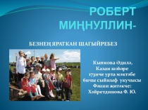 Презентация по родному языку  Роберт Миңнуллин- яраткан шагыйребез