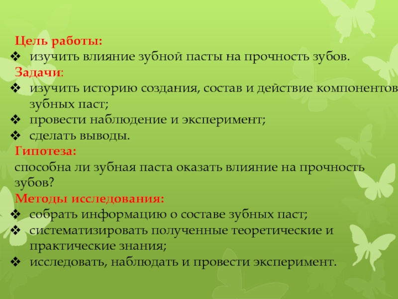 Влияет ли зубная паста на прочность зубов проект 4 класс