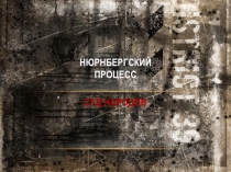 Нюрнбергский трибунал