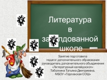 Занятие по внеурочной деятельности по литературе