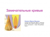 Презентация по математике на тему Замечательные кривые