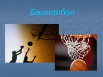 Презентация по физической культуре на тему: Баскетбол.