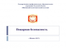 Презентация по ОБЖ Пожарная безопасность№