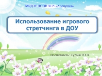 Использование игрового стретчинга в ДОУ
