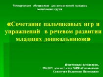 Презентация: Сочетание пальчиковых игр и упражнений в речевом развитии младших дошкольников