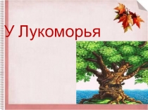 Презентация по литературе на тему:  У лукоморья