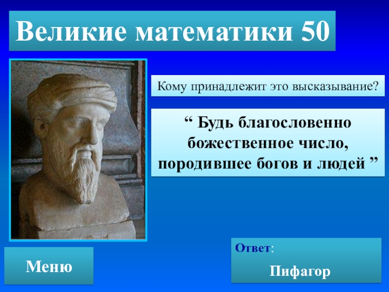 50 математиков. Ответ Пифагора. Будь благословенно божественное число, породившее богов и людей.. Великий математик который прошёл пешком. Ответы на Пифагор 81 уровень.