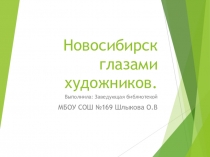 Новосибирск глазами художников. Библиотечный урок