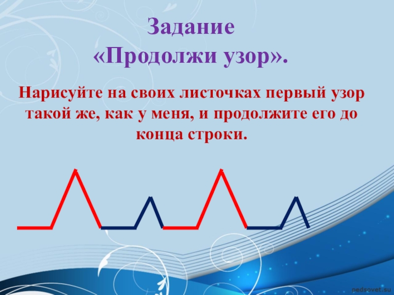 Метод узор. Продолжи узор Кумариной. «Продолжи узор» (г.ф. Кумарина). «Продолжи узор» (модифицированный вариант методики г.ф. Кумариной). Задание №1 «узор» (адаптация г.ф. Кумариной).