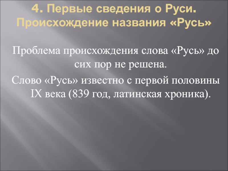 Речь руси. Проблемы происхождения Руси. Проблема происхождения названия «Русь». Происхождение названия Русь. Проблема происхождения государства Русь.