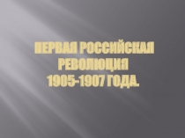 Презентация к уроку Первая Российская революция 1905-1907гг