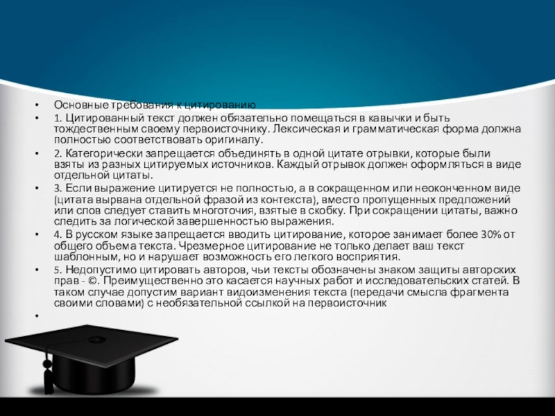 Функция цитаты в тексте. Требования к цитированию. Общие требования к цитированию. Цитирование Общие требования к цитируемому материалу. Требования к цитированию в научных текстах.