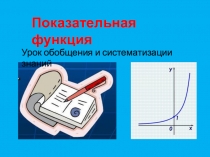 Презентация по математике Показательная функция