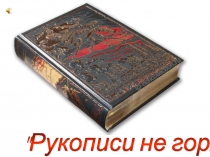 Презентация по литературе на тему Поиски истины в романе М. Булгакова Мастер и Маргарита