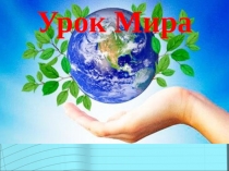Классный час Урок мира
