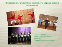Презентация Воспитание культуры здорового образа жизни учащихся