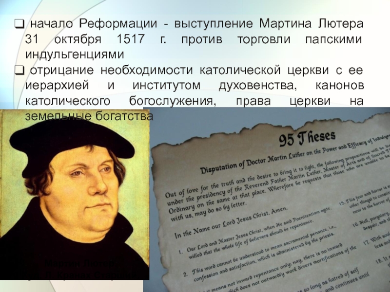 Реформация лютера. 31 Октября 1517 Мартина Лютера. Мартин Лютер 1517 Реформации. Выступление Мартина Лютера начало Реформации. Начало Реформации в Европе Мартин Лютер.