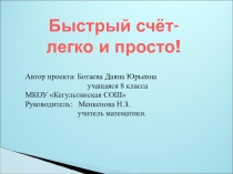 Презентация по математике на тему Быстрый счет