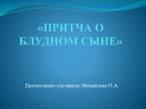 Притча о блудном сыне